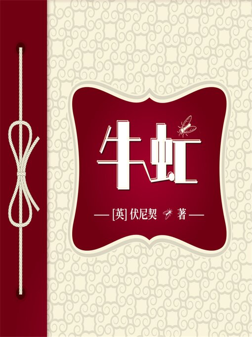 Title details for 牛虻 by [英]伏尼契  （著）   李俊英 （译） - Available